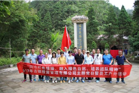 市古鎮(zhèn)公司黨支部開展“陶冶紅色情操、融入綠色自然、培養(yǎng)團(tuán)隊精神”主題黨日活動