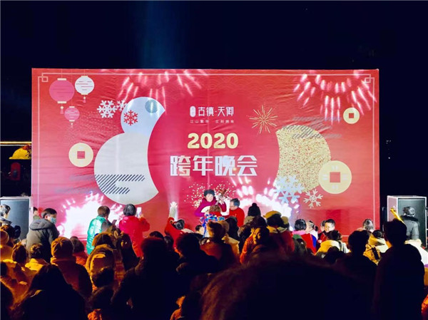 “慶元旦，迎新春”——古鎮(zhèn)天御跨年晚會(huì)活動(dòng)圓滿落幕