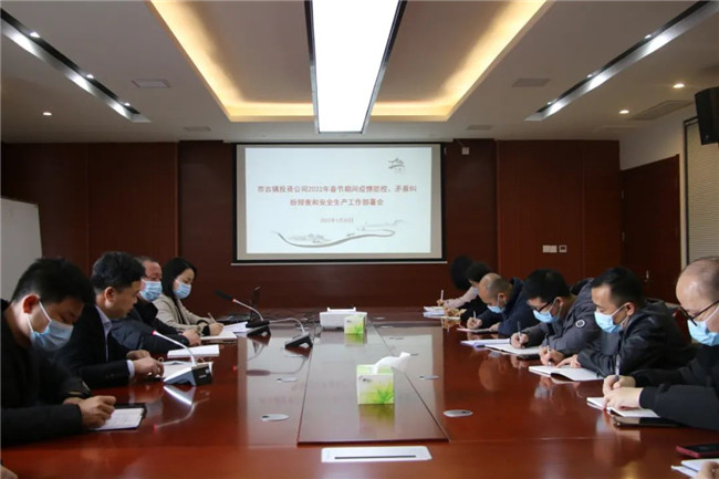 市古鎮(zhèn)投資公司召開春節(jié)期間疫情防控、矛盾糾紛排查和安全生產(chǎn)工作部署會