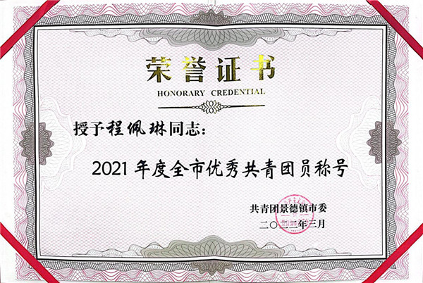 喜報(bào)！市古鎮(zhèn)公司程佩琳同志被評(píng)為2021年度“全市優(yōu)秀共青團(tuán)員”