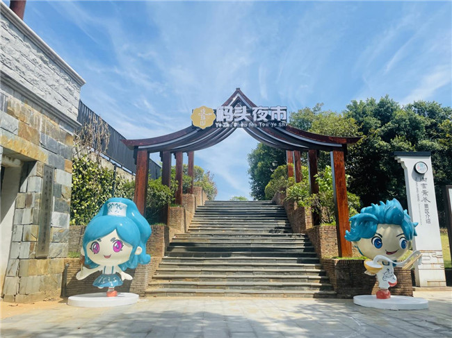 點(diǎn)亮夜間經(jīng)濟(jì)，激發(fā)城市活力——“夜珠山·碼頭夜市”正式開市！