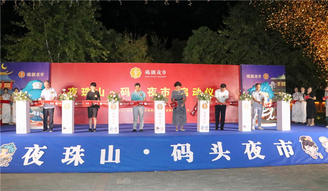 點(diǎn)亮夜間經(jīng)濟(jì)，激發(fā)城市活力——“夜珠山·碼頭夜市”正式開市！