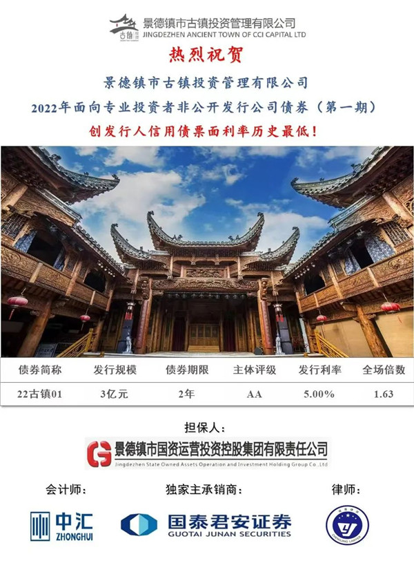 喜報(bào)！市古鎮(zhèn)投資公司成功發(fā)行2022年非公開(kāi)公司債券（第一期）