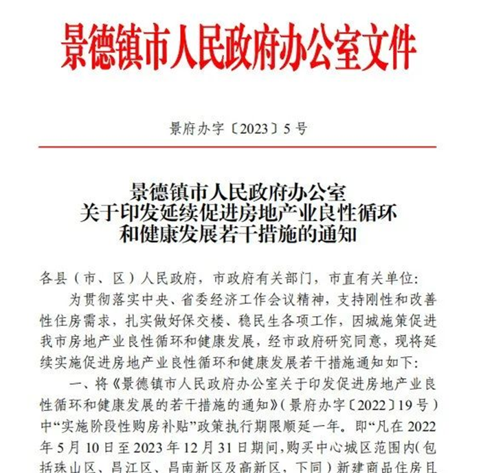 古鎮(zhèn)投資 | 輕松買房！景德鎮(zhèn)購(gòu)房補(bǔ)貼政策延期一年