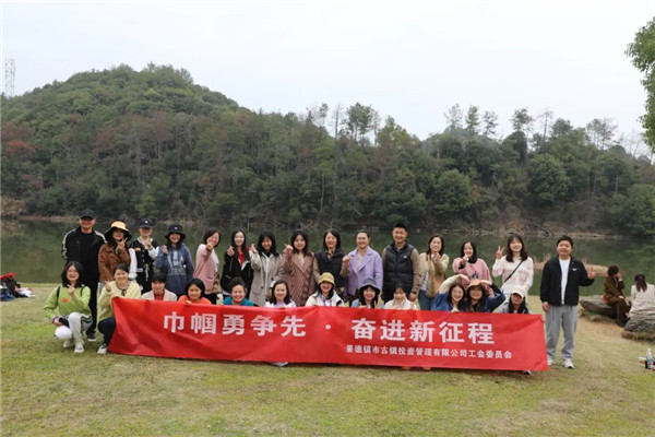 市古鎮(zhèn)投資公司開展“三八”國(guó)際勞動(dòng)?jì)D女節(jié)系列慶?；顒?dòng)