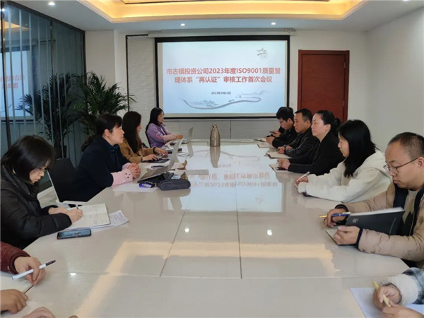市古鎮(zhèn)公司ISO9001質(zhì)量管理體系“再認(rèn)證”審核工作圓滿結(jié)束！