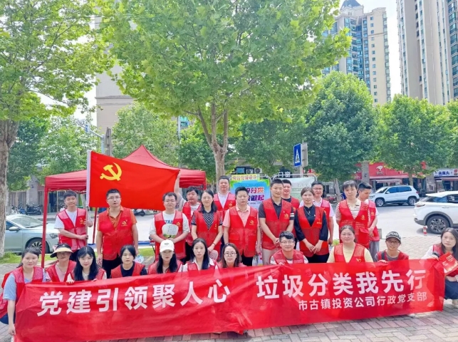 黨建引領(lǐng)聚人心，垃圾分類我先行---市古鎮(zhèn)投資公司行政黨支部開展生活垃圾分類宣傳周活動