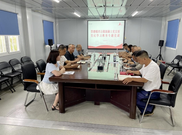 古鎮(zhèn)混凝土公司黨支部書(shū)記吳高健講授黨紀(jì)學(xué)習(xí)教育專題黨課
