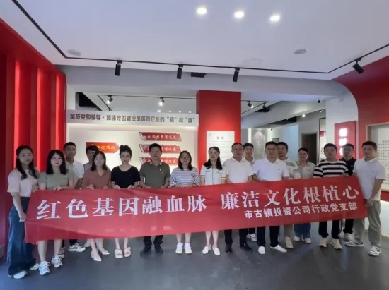 市古鎮(zhèn)公司開展“紅色基因融血脈，廉潔文化根植心”主題黨日活動