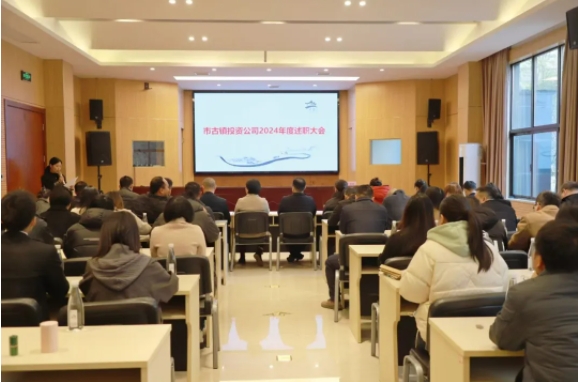 市古鎮(zhèn)投資公司召開2024年度述職大會(huì)