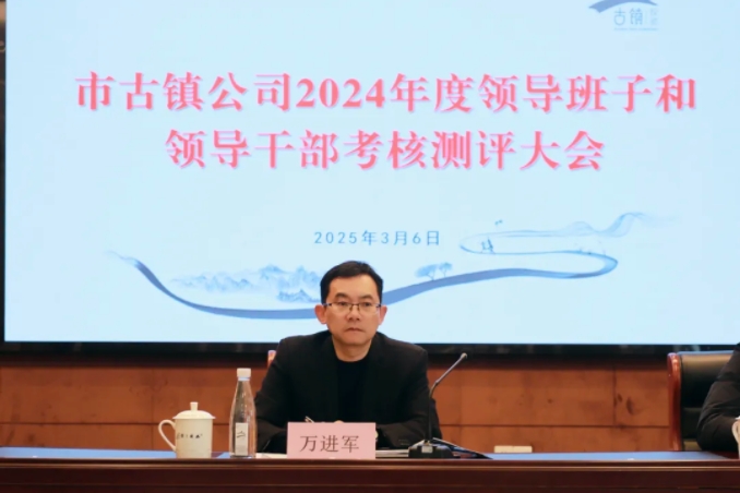 市古鎮(zhèn)投資公司召開2024年度領(lǐng)導(dǎo)班子和領(lǐng)導(dǎo)干部考核測(cè)評(píng)大會(huì)