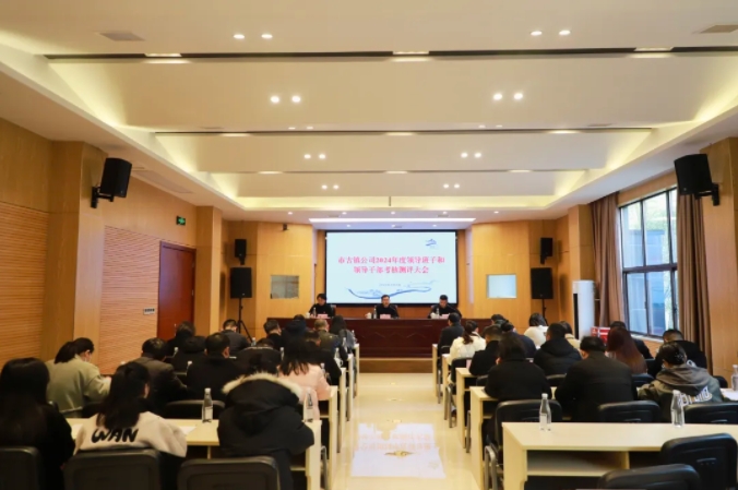 市古鎮(zhèn)投資公司召開2024年度領(lǐng)導(dǎo)班子和領(lǐng)導(dǎo)干部考核測(cè)評(píng)大會(huì)