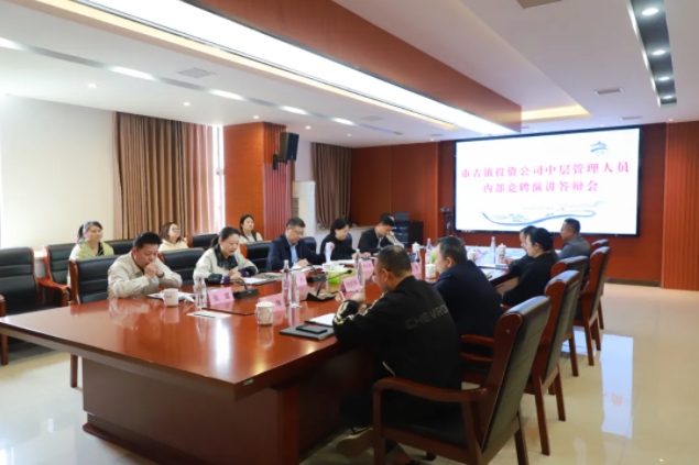 市古鎮(zhèn)投資公司開展內(nèi)部競聘工作　