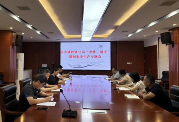 市古鎮(zhèn)投資公司召開“雙節(jié)”期間安全生產(chǎn)專